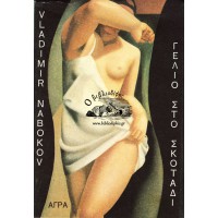 ΓΕΛΙΟ ΣΤΟ ΣΚΟΤΑΔΙ