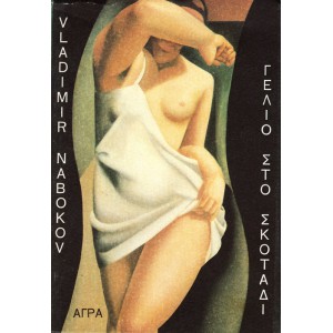 ΓΕΛΙΟ ΣΤΟ ΣΚΟΤΑΔΙ