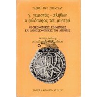 Γ' ΓΕΜΙΣΤΟΣ- ΠΛΗΘΩΝ Ο ΦΙΛΟΣΟΦΟΣ ΤΟΥ ΜΥΣΤΡΑ, ΟΙ ΟΙΚΟΝΟΜΙΚΕΣ, ΚΟΙΝΩΝΙΚΕΣ ΚΑΙ ΔΗΜΟΣΙΟΝΟΜΙΚΕΣ ΤΟΥ ΑΠΟΨΕΙΣ