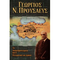ΓΕΩΡΓΙΟΣ Ν. ΠΡΟΥΣΑΕΥΣ - ΤΑ ΑΠΟΜΝΗΜΟΝΕΥΜΑΤΑ ΚΑΙ Η ΠΝΕΥΜΑΤΙΚΗ ΤΟΥ ΔΡΑΣΗ