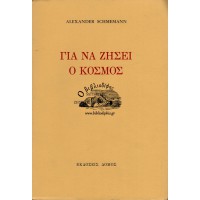 ΓΙΑ ΝΑ ΖΗΣΕΙ Ο ΚΟΣΜΟΣ