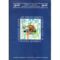 ΓΙΓΑΝΤΕΣ ΑΚΟΙΜΗΤΟΙ ΚΙ ΑΛΟΓΑ ΦΤΕΡΩΤΑ