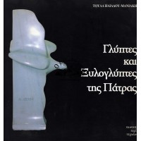 ΓΛΥΠΤΕΣ ΚΑΙ ΞΥΛΟΓΛΥΠΤΕΣ ΤΗΣ ΠΑΤΡΑΣ