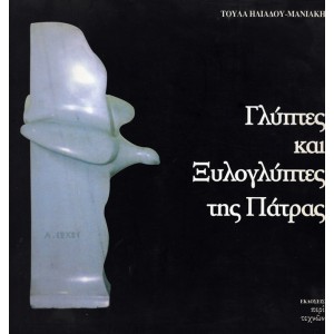 ΓΛΥΠΤΕΣ ΚΑΙ ΞΥΛΟΓΛΥΠΤΕΣ ΤΗΣ ΠΑΤΡΑΣ