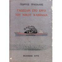 ΓΛΩΣΣΑΡΙ ΣΤΟ ΕΡΓΟ ΤΟΥ ΝΙΚΟΥ ΚΑΒΒΑΔΙΑ