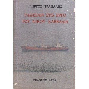 ΓΛΩΣΣΑΡΙ ΣΤΟ ΕΡΓΟ ΤΟΥ ΝΙΚΟΥ ΚΑΒΒΑΔΙΑ