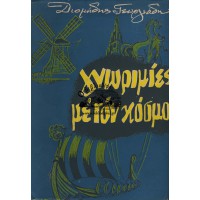 ΓΝΩΡΙΜΙΕΣ ΜΕ ΤΟΝ ΚΟΣΜΟ