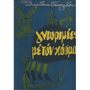 ΓΝΩΡΙΜΙΕΣ ΜΕ ΤΟΝ ΚΟΣΜΟ