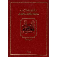 ΟΙ ΜΕΓΑΛΟΙ ΑΜΦΙΣΒΗΤΙΕΣ - ΓΡΑΚΧΟΙ