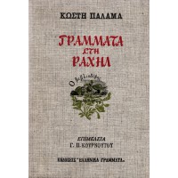 ΓΡΑΜΜΑΤΑ ΣΤΗ ΡΑΧΗΛ