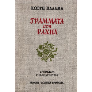 ΓΡΑΜΜΑΤΑ ΣΤΗ ΡΑΧΗΛ