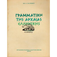ΓΡΑΜΜΑΤΙΚΗ ΤΗΣ ΑΡΧΑΙΑΣ ΕΛΛΗΝΙΚΗΣ, Α΄ΛΥΚΕΙΟΥ