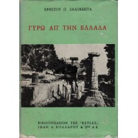ΓΥΡΩ ΑΠ' ΤΗΝ ΕΛΛΑΔΑ