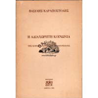 Η ΑΔΙΑΧΩΡΗΤΗ ΚΟΙΝΩΝΙΑ - ΕΝΑΣ ΔΙΑΛΟΓΟΣ ΤΗΣ ΚΟΙΝΩΝΙΟΛΟΓΙΑΣ ΜΕ ΤΗ ΛΟΓΟΤΕΧΝΙΑ