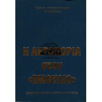 Η ΑΕΡΟΠΟΡΙΑ ΣΤΟΝ «ΕΜΦΥΛΙΟ» (ΔΕΚΕΜΒΡΙΟΣ 1944-ΑΥΓΟΥΣΤΟΣ 1949)