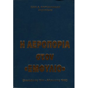 Η ΑΕΡΟΠΟΡΙΑ ΣΤΟΝ «ΕΜΦΥΛΙΟ» (ΔΕΚΕΜΒΡΙΟΣ 1944-ΑΥΓΟΥΣΤΟΣ 1949)