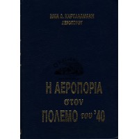 Η ΑΕΡΟΠΟΡΙΑ ΣΤΟΝ ΠΟΛΕΜΟ ΤΟΥ '40