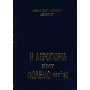 Η ΑΕΡΟΠΟΡΙΑ ΣΤΟΝ ΠΟΛΕΜΟ ΤΟΥ '40