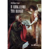 Η ΑΠΟΚΑΛΥΨΗ ΤΟΥ ΙΩΑΝΝΗ