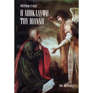Η ΑΠΟΚΑΛΥΨΗ ΤΟΥ ΙΩΑΝΝΗ