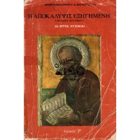 Η ΑΠΟΚΑΛΥΨΙΣ ΕΞΗΓΗΜΕΝΗ, ΑΙ ΕΠΤΑ ΛΥΧΝΙΑΙ (ΤΟ ΚΑΤΑ ΔΥΝΑΜΙΝ)