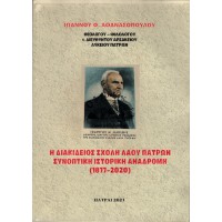 Η ΔΙΑΚΙΔΕΙΟΣ ΣΧΟΛΗ ΤΟΥ ΛΑΟΥ ΠΑΤΡΩΝ ΣΥΝΟΠΤΙΚΗ ΙΣΤΟΡΙΚΗ ΑΝΑΔΡΟΜΗ (1877-2020)