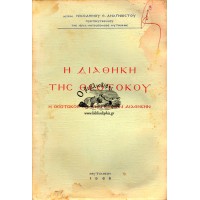 Η ΔΙΑΘΗΚΗ ΤΗΣ ΘΕΟΤΟΚΟΥ