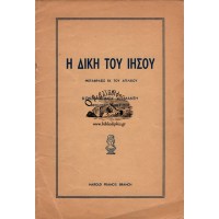Η ΔΙΚΗ ΤΟΥ ΙΗΣΟΥ