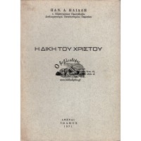 Η ΔΙΚΗ ΤΟΥ ΧΡΙΣΤΟΥ