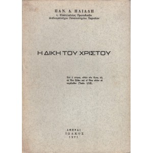 Η ΔΙΚΗ ΤΟΥ ΧΡΙΣΤΟΥ