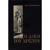 Η ΔΙΚΗ ΤΟΥ ΧΡΙΣΤΟΥ