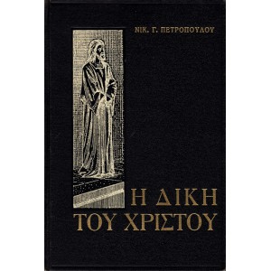 Η ΔΙΚΗ ΤΟΥ ΧΡΙΣΤΟΥ