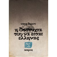 Η ΔΥΣΤΥΧΙΑ ΤΟΥ ΝΑ ΕΙΣΑΙ ΕΛΛΗΝΑΣ