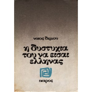Η ΔΥΣΤΥΧΙΑ ΤΟΥ ΝΑ ΕΙΣΑΙ ΕΛΛΗΝΑΣ