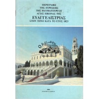 ΠΕΡΙΓΡΑΦΗ ΤΗΣ ΕΥΡΕΣΕΩΣ ΤΗΣ ΘΑΥΜΑΤΟΥΡΓΟΥ ΑΓΙΑΑΣ ΕΙΚΟΝΑΣ ΤΗΣ ΕΥΑΓΓΕΛΙΣΤΡΙΑΣ ΣΤΗΝ ΤΗΝΟ ΚΑΤΑ ΤΟ ΕΤΟΣ 1823