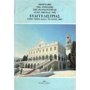 ΠΕΡΙΓΡΑΦΗ ΤΗΣ ΕΥΡΕΣΕΩΣ ΤΗΣ ΘΑΥΜΑΤΟΥΡΓΟΥ ΑΓΙΑΑΣ ΕΙΚΟΝΑΣ ΤΗΣ ΕΥΑΓΓΕΛΙΣΤΡΙΑΣ ΣΤΗΝ ΤΗΝΟ ΚΑΤΑ ΤΟ ΕΤΟΣ 1823