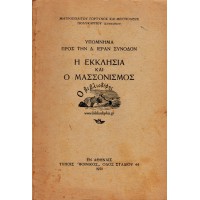 Η ΕΚΚΛΗΣΙΑ ΚΑΙ Ο ΜΑΣΣΟΝΙΣΜΟΣ