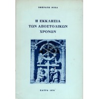 Η ΕΚΚΛΗΣΙΑ ΤΩΝ ΑΠΟΣΤΟΛΙΚΩΝ ΧΡΟΝΩΝ