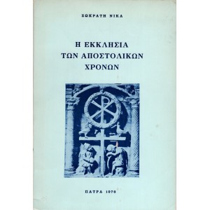 Η ΕΚΚΛΗΣΙΑ ΤΩΝ ΑΠΟΣΤΟΛΙΚΩΝ ΧΡΟΝΩΝ