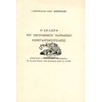 Η ΕΚΛΟΓΗ ΤΟΥ ΟΙΚΟΥΜΕΝΙΚΟΥ ΠΑΤΡΙΑΡΧΟΥ ΚΩΝΣΤΑΝΤΙΝΟΥΠΟΛΕΩΣ ΑΠΟ ΤΟΥ 325 - 1936