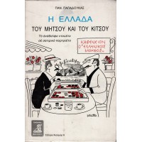 Η ΕΛΛΑΔΑ ΤΟΥ ΜΗΤΣΟΥ ΚΑΙ ΤΟΥ ΚΙΤΣΟΥ