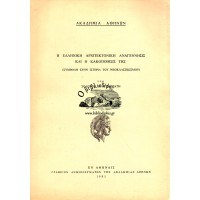 Η ΕΛΛΗΝΙΚΗ ΑΡΧΙΤΕΚΤΟΝΙΚΗ ΑΝΑΓΕΝΝΗΣΙΣ ΚΑΙ Η ΚΑΚΟΠΟΙΗΣΙΣ ΤΗΣ (ΣΥΜΒΟΛΗ ΣΤΗΝ ΙΣΤΟΡΙΑ ΤΟΥ ΝΕΟΚΛΑΣΣΙΚΙΣΜΟΥ)