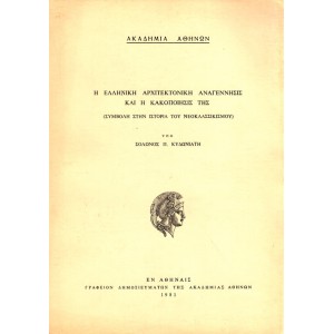 Η ΕΛΛΗΝΙΚΗ ΑΡΧΙΤΕΚΤΟΝΙΚΗ ΑΝΑΓΕΝΝΗΣΙΣ ΚΑΙ Η ΚΑΚΟΠΟΙΗΣΙΣ ΤΗΣ (ΣΥΜΒΟΛΗ ΣΤΗΝ ΙΣΤΟΡΙΑ ΤΟΥ ΝΕΟΚΛΑΣΣΙΚΙΣΜΟΥ)