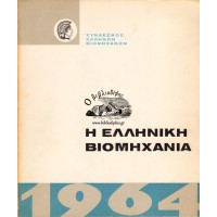 Η ΕΛΛΗΝΙΚΗ ΒΙΟΜΗΧΑΝΙΑ ΚΑΤΑ ΤΟ ΕΤΟΣ 1964