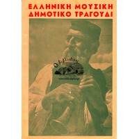 Η ΕΛΛΗΝΙΚΗ ΜΟΥΣΙΚΗ ΚΑΙ ΤΟ ΔΗΜΟΤΙΚΟ ΤΡΑΓΟΥΔΙ