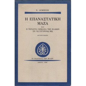 Η ΕΠΑΝΑΣΤΑΤΙΚΗ ΜΑΖΑ ΚΑΙ Η ΤΕΡΑΣΤΙΑ ΣΗΜΑΣΙΑ ΤΩΝ ΒΛΑΚΩΝ ΕΝ ΤΩ ΣΥΓΧΡΟΝΩ ΒΙΩ