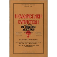 Η ΕΥΧΑΡΙΣΤΙΑΚΗ ΣΥΜΜΕΤΟΧΗ ΕΝ ΑΓΙΩ ΟΡΕΙ