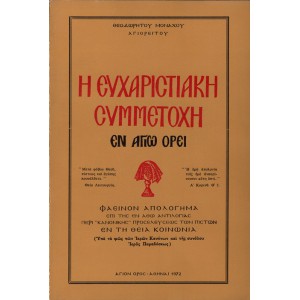Η ΕΥΧΑΡΙΣΤΙΑΚΗ ΣΥΜΜΕΤΟΧΗ ΕΝ ΑΓΙΩ ΟΡΕΙ