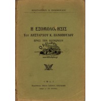Η ΕΞΟΜΟΛΟΓΗΣΙΣ ΤΟΥ ΛΗΣΤΑΡΧΟΥ Κ. ΠΑΝΟΠΟΥΛΟΥ ΠΡΟΣ ΤΗΝ ΚΟΙΝΩΝΙΑΝ