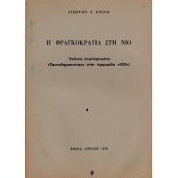 Η ΦΡΑΓΚΟΚΡΑΤΙΑ ΣΤΗ ΝΙΟ